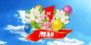 Мир. Труд. Май.