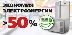 Холодильное оборудование, работающее на пропане, потребляет ВДВОЕ меньше электроэнергии