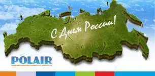 С Днем России!