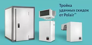 Тройка удачных скидок от Polair