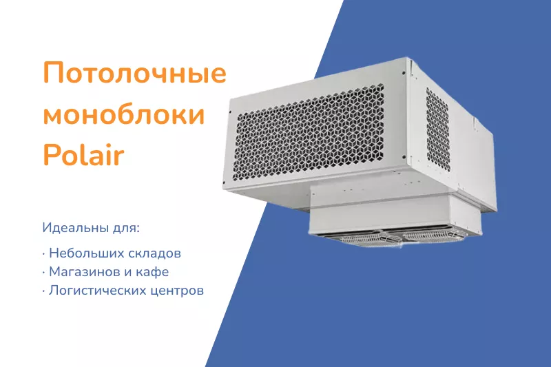 Оптимизируйте пространство с потолочными моноблоками Polair!