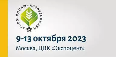 Агропродмаш 7-11 октября