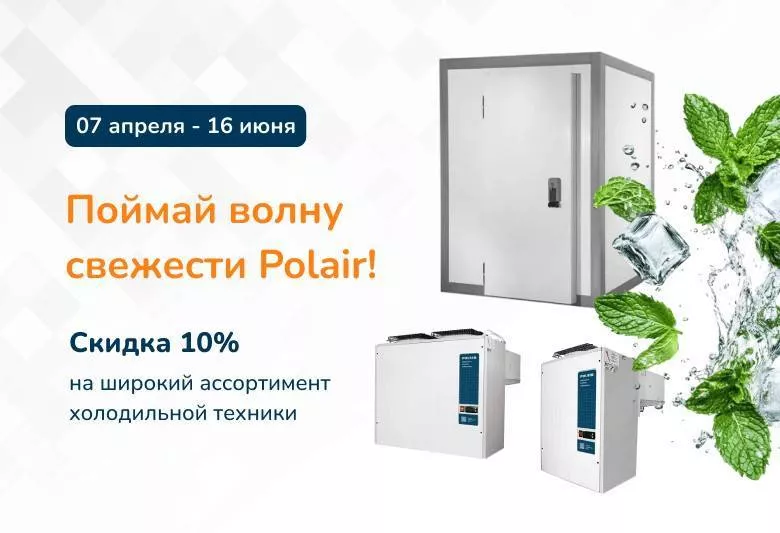 Акция Polair Group! «Поймай волну свежести Polair!»