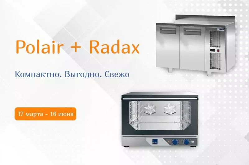 Акция Polair Group! «Polair + Radax: Компактно. Выгодно. Свежо»