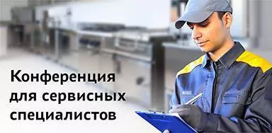 Конференция для сервисных специалистов 