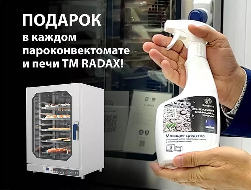 Подарок в каждом пароконвектомате и печи TM RADAX