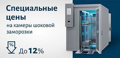 Акция на камеры шоковой заморозки