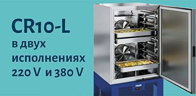 Шкаф шоковой заморозки СR10-L для сетей 220V