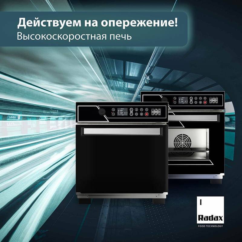 Скорость, качество и безупречный вкус с печами Radax