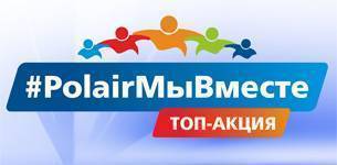 #PolairМыВместе: ТОП-АКЦИЯ