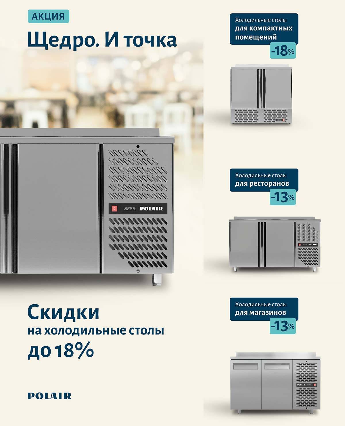 Грандиозная распродажа от Polair «Щедро — и точка»