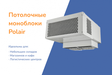 Оптимизируйте пространство с потолочными моноблоками Polair!