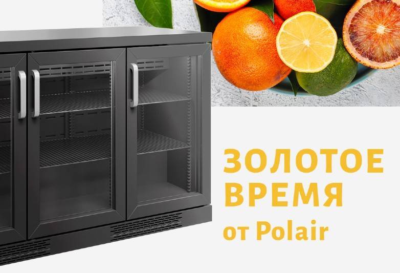 Акции «Золотое время от POLAIR» на ВСЕ барные холодильные столы/шкафы