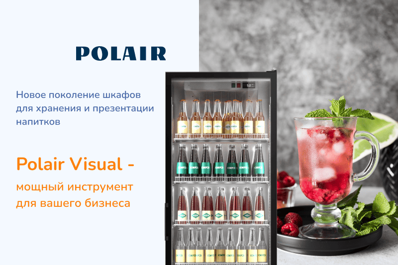 Шкафы для напитков Polair Visual