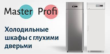 Новая сегментация холодильных шкафов Master и Profi