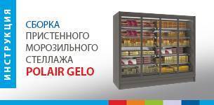 Новая  видеоинструкция: Сборка пристенного морозильного стеллажа POLAIR GELO