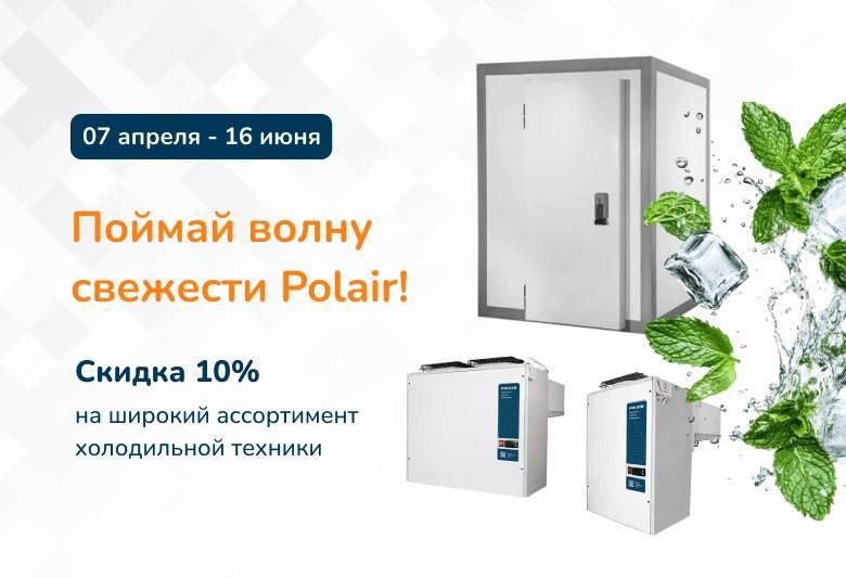 Акция Polair Group! «Поймай волну свежести Polair!»