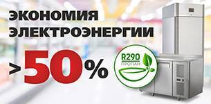 Холодильное оборудование, работающее на пропане, потребляет ВДВОЕ меньше электроэнергии