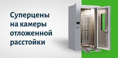 Снижены цены на камеры отложенной расстойки POLAIR 