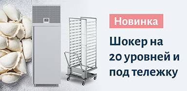 Шкафы шоковой заморозки на 20 уровней и под тележку