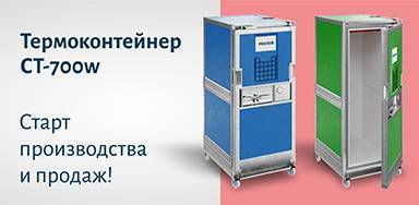 Термоконтейнеры СТ-700w – старт производства и продаж!