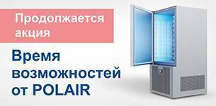 Акция «Время возможности от POLAIR» продолжается!